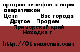 продаю телефон с норм оперативкой android 4.2.2 › Цена ­ 2 000 - Все города Другое » Продам   . Приморский край,Находка г.